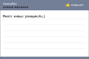My Wishlist - vesnushko
