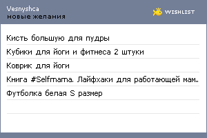 My Wishlist - vesnyshca