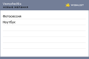 My Wishlist - vesnyshechka