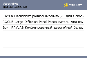 My Wishlist - vespertinus