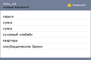 My Wishlist - veta_cat