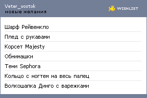 My Wishlist - veter_vostok