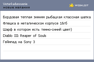 My Wishlist - veterkadunovenie