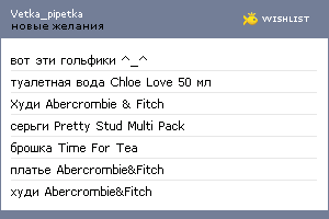 My Wishlist - vetka_pipetka