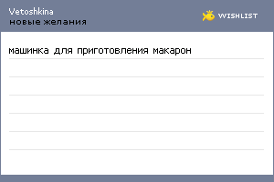 My Wishlist - vetoshkina