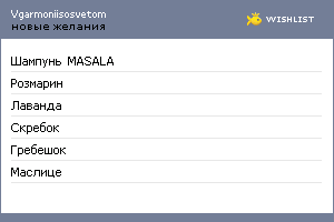 My Wishlist - vgarmoniisosvetom