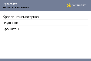 My Wishlist - vgtarasov