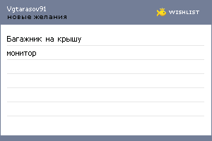 My Wishlist - vgtarasov91