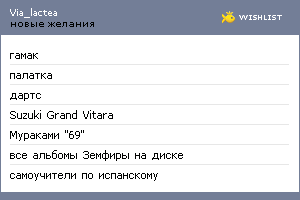 My Wishlist - via_lactea