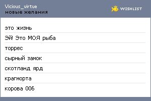 My Wishlist - vicious_virtue
