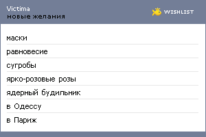 My Wishlist - victima
