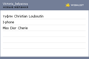 My Wishlist - victoria_belyacova