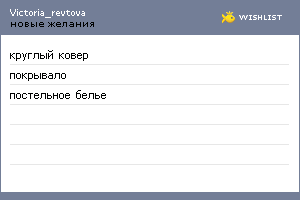 My Wishlist - victoria_revtova
