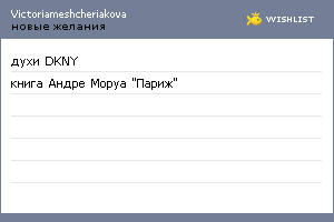 My Wishlist - victoriameshcheriakova