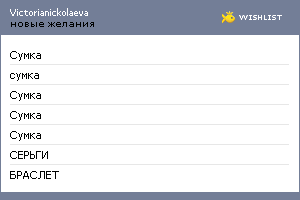 My Wishlist - victorianickolaeva
