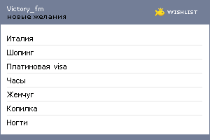 My Wishlist - victory_fm
