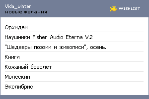 My Wishlist - vida_winter