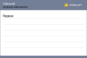 My Wishlist - videomob