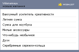 My Wishlist - vidumannaya