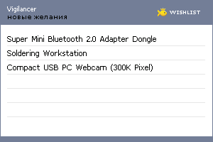 My Wishlist - vigilancer