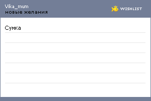 My Wishlist - vika_mum