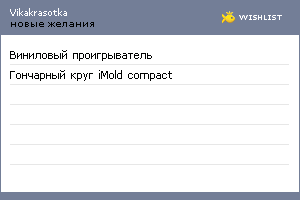 My Wishlist - vikakrasotka
