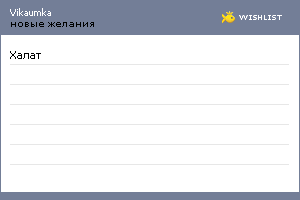 My Wishlist - vikaumka