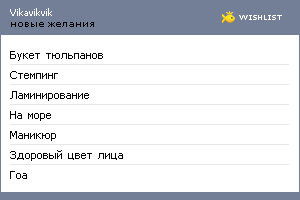 My Wishlist - vikavikvik