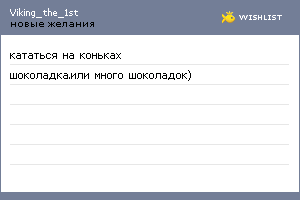 My Wishlist - viking_the_1st