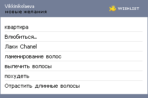 My Wishlist - vikkinikolaeva