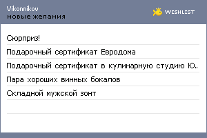 My Wishlist - vikonnikov