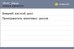 My Wishlist - vikont_degogo