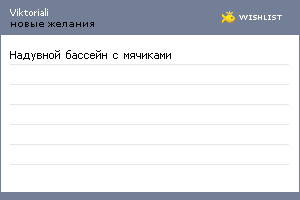 My Wishlist - viktoriali