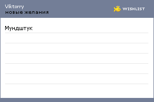 My Wishlist - viktorry