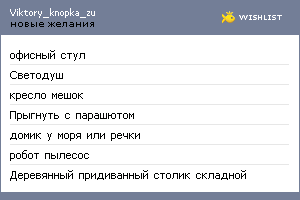 My Wishlist - viktory_knopka_zu
