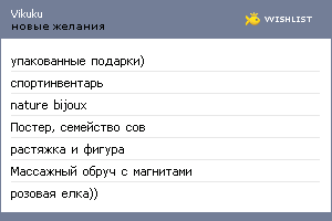My Wishlist - vikuku