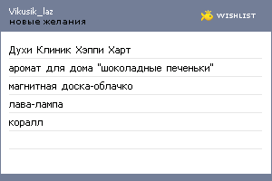 My Wishlist - vikusik_laz