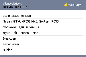 My Wishlist - vilenavalerievna