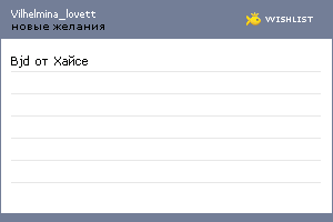 My Wishlist - vilhelmina_lovett