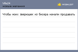 My Wishlist - vilia24