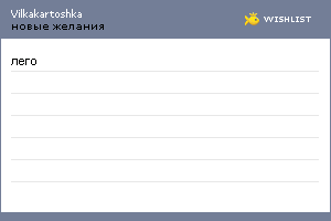 My Wishlist - vilkakartoshka