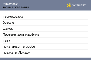 My Wishlist - vilmavissar