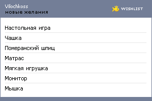 My Wishlist - vilochkoss