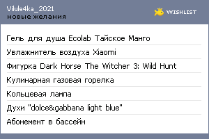 My Wishlist - vilule4ka_2021