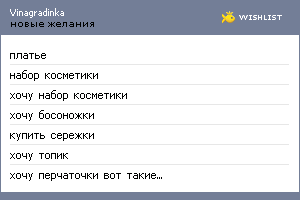 My Wishlist - vinagradinka