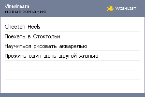 My Wishlist - vinevinessa