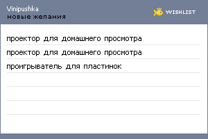My Wishlist - vinipushka