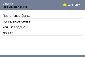 My Wishlist - vinoginn