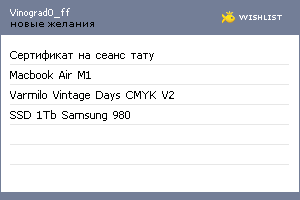 My Wishlist - vinograd0_ff