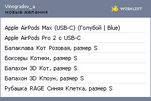 My Wishlist - vinogradov_a